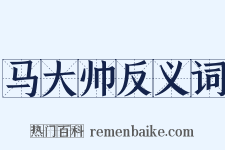 马大帅反义词是什么意思的图片